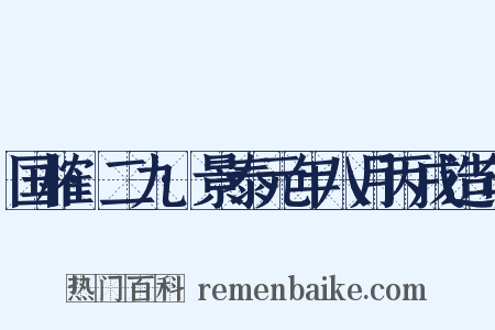 国榷·二九·景泰元年八月丙戌造句是什么意思的图片